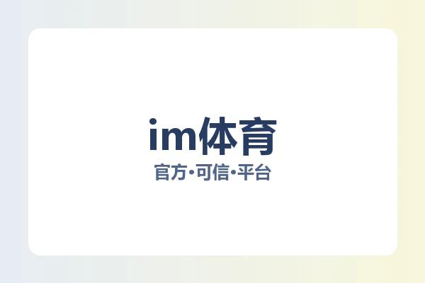 im体育